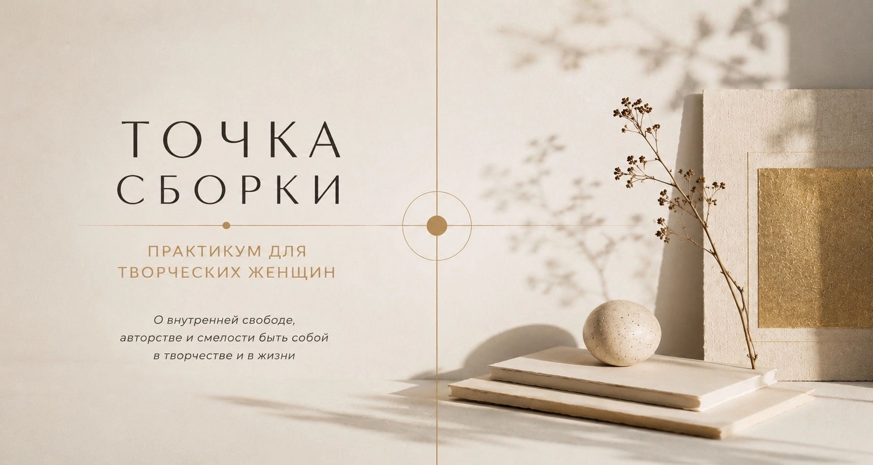 Точка сборки — практикум для творческих женщин о внутренней свободе
