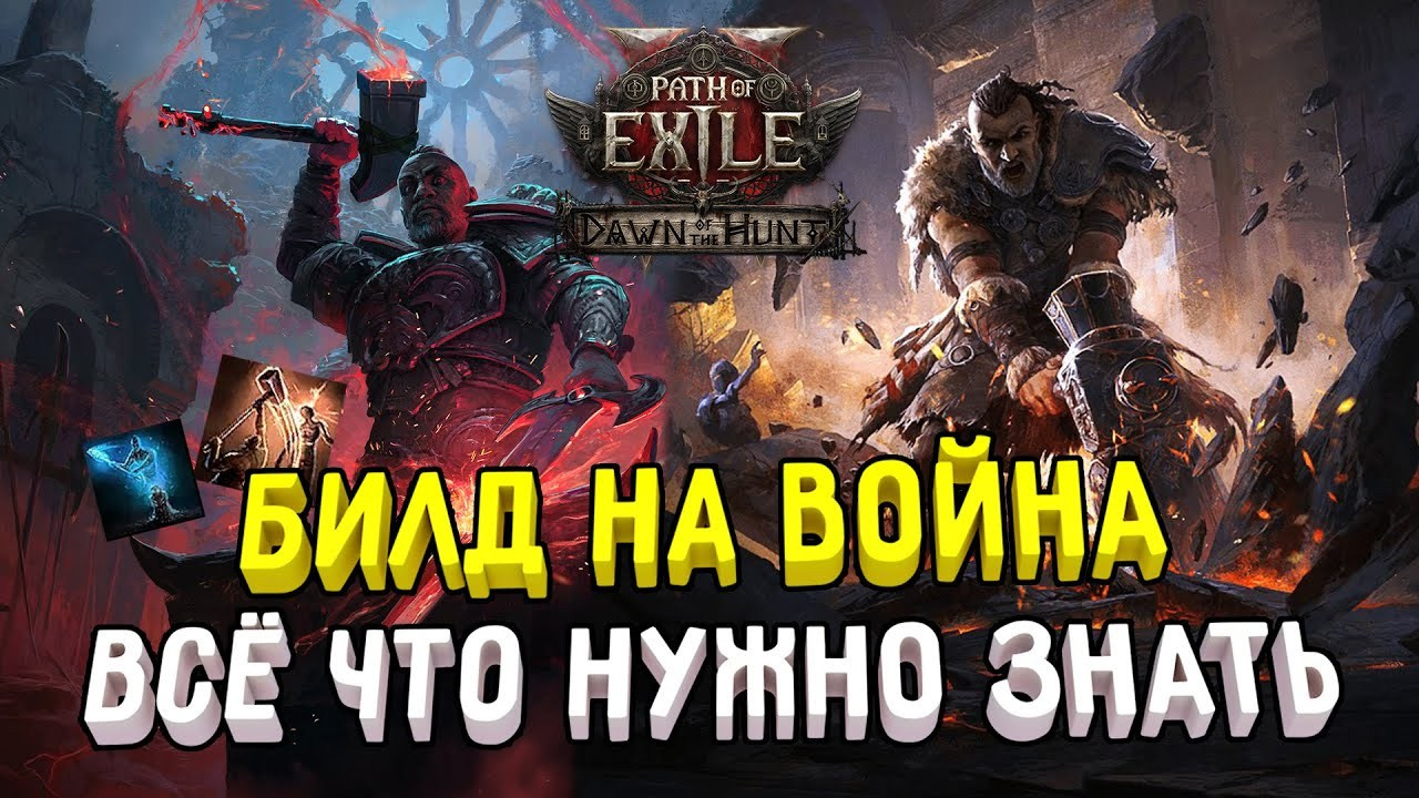 Билды пое 2 0.2 патча. Билды и гайды по Path of Exile и Path of Exile 2