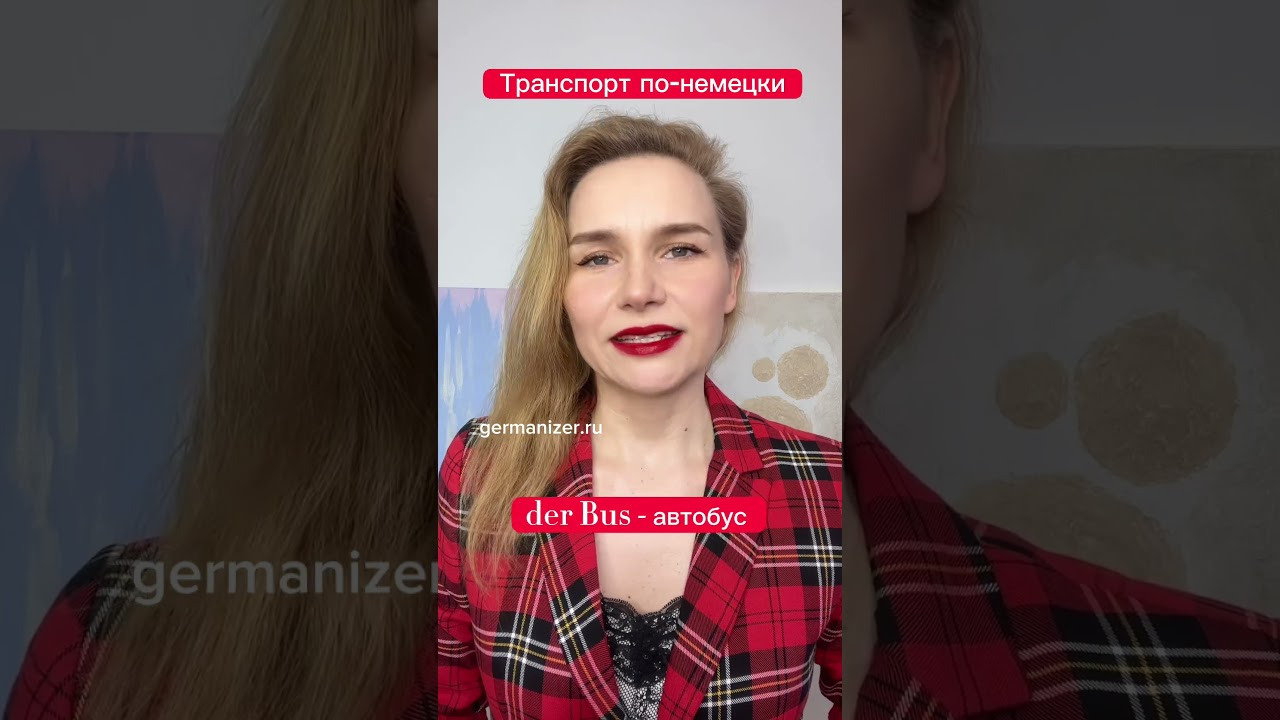 Как сказать — «Я еду на чем-то» по-немецки. Germanizer.ru Курсы немецкого языка онлайн