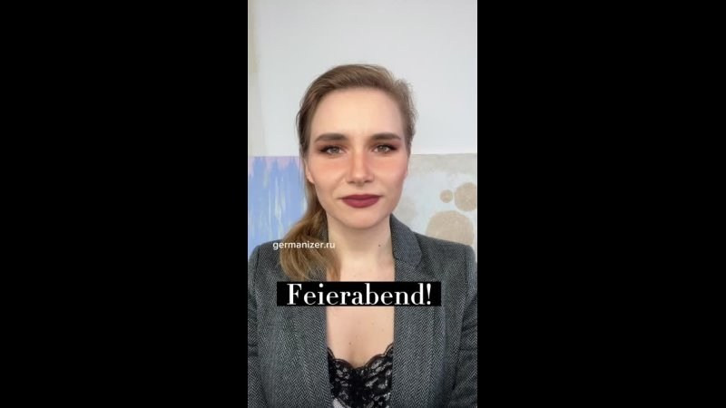 Feierabend, Feiertag и Fest — В ЧЕМ РАЗНИЦА?. Germanizer.ru Курсы немецкого языка онлайн