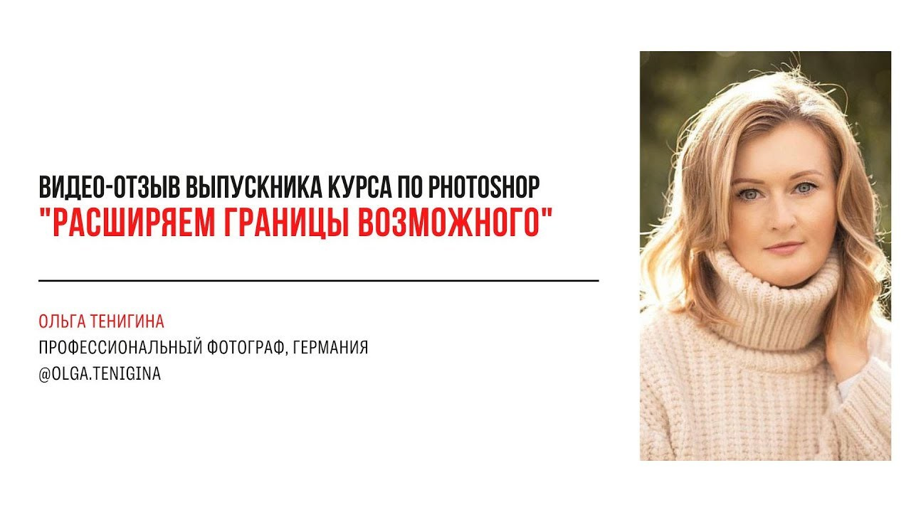 Видео-отзывы участников, прошедших обучение на курсе  по Photoshop. Наталья Рапопорт. Онлайн-курсы по фотографии и съемке видео