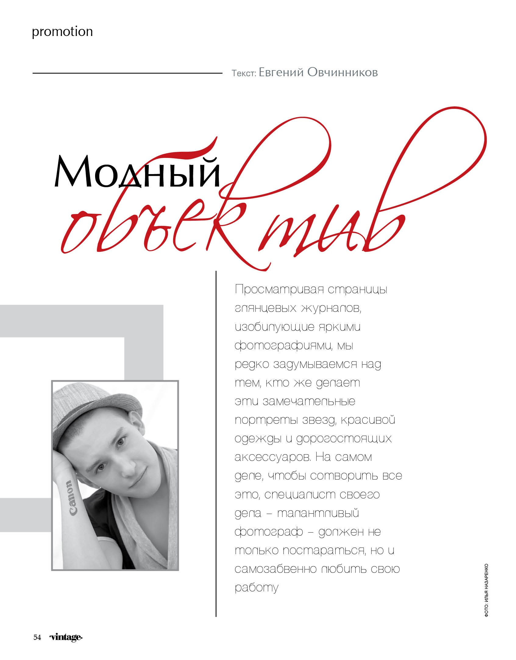 Фотограф Илья Назаренко