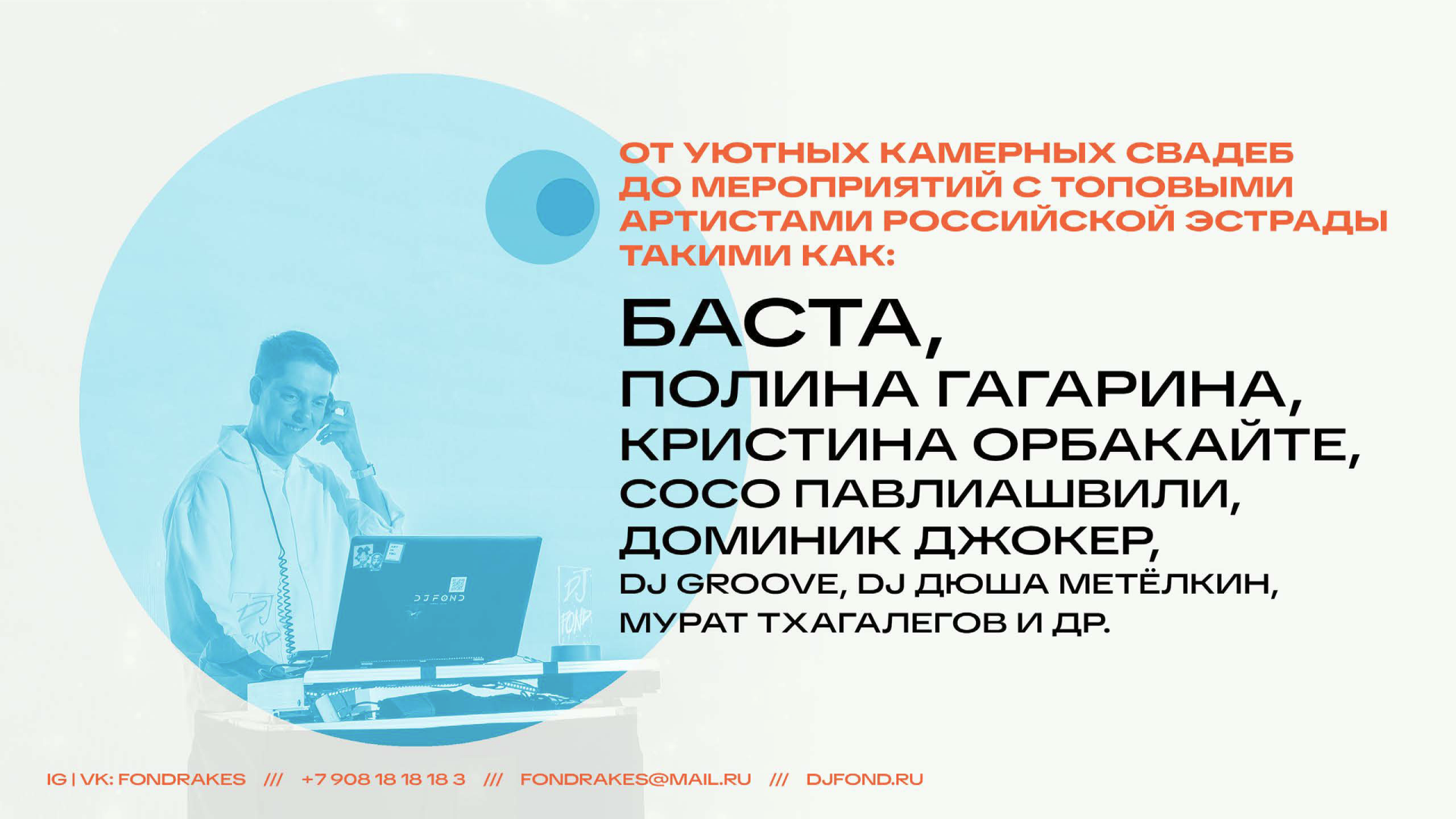 DJ FOND — event dj на свадьбу, корпоратив и др. Ростов-на-Дону