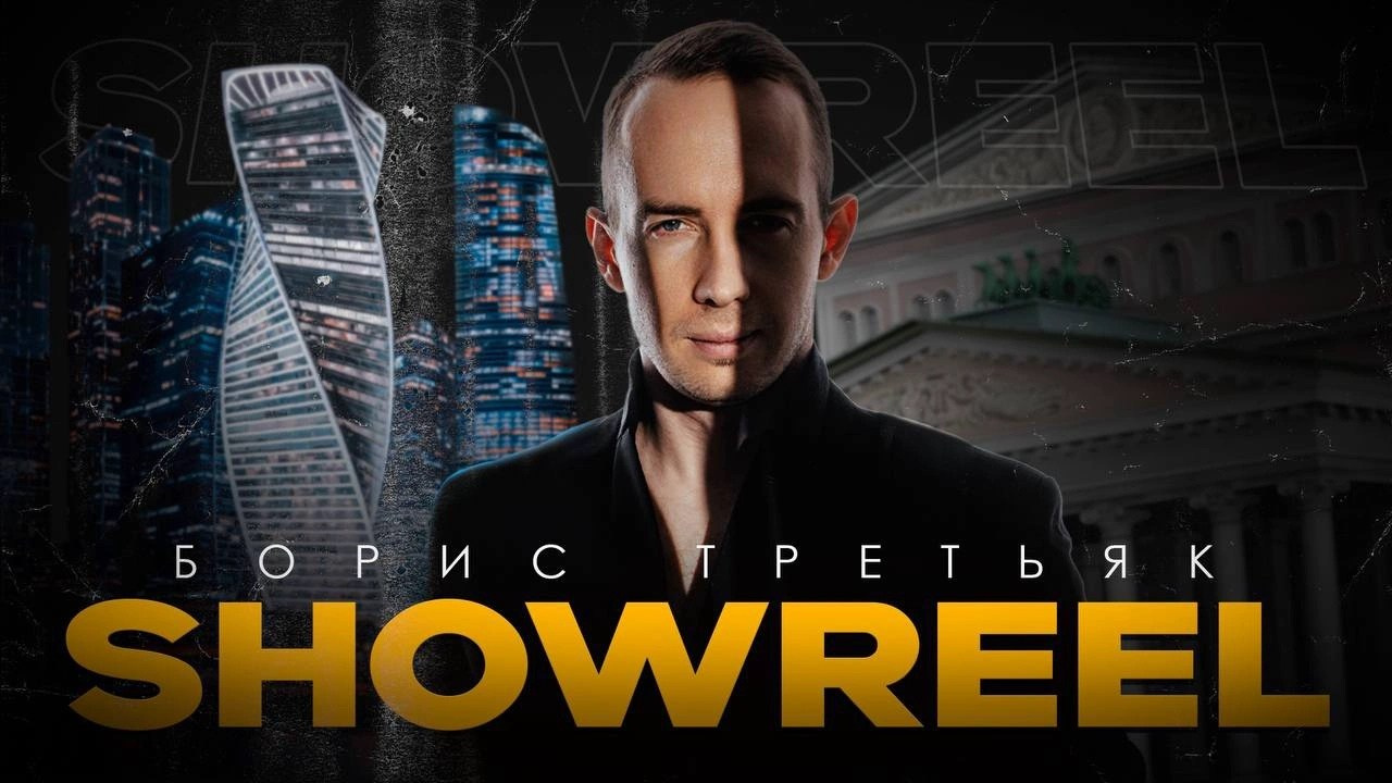 Ведущий мероприятий Борис Третьяк