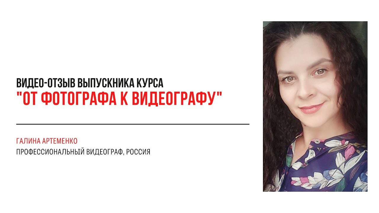 Видео-отзывы участников, прошедших обучение на курсе  по видео. Наталья Рапопорт. Онлайн-курсы по фотографии и съемке видео
