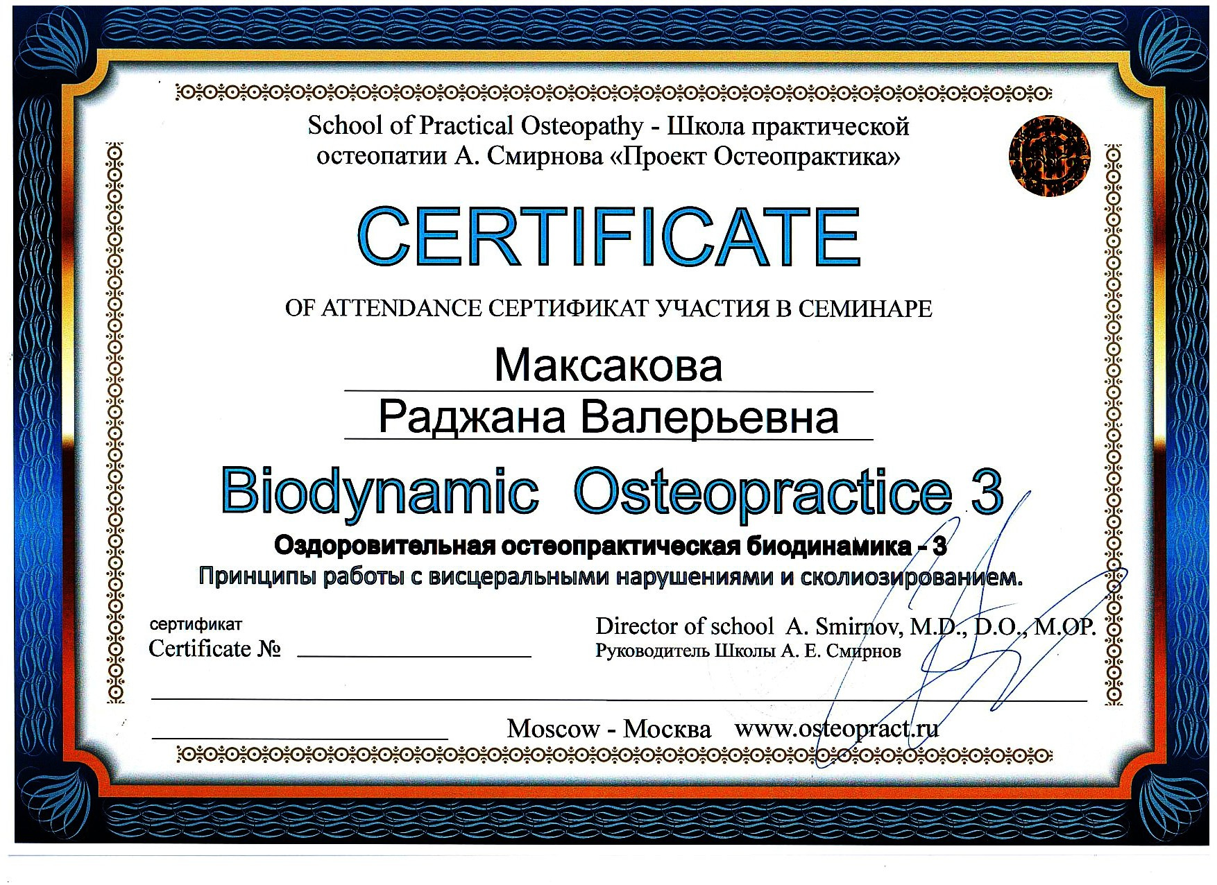 Остеопат Дмитров Раджана Сапожникова