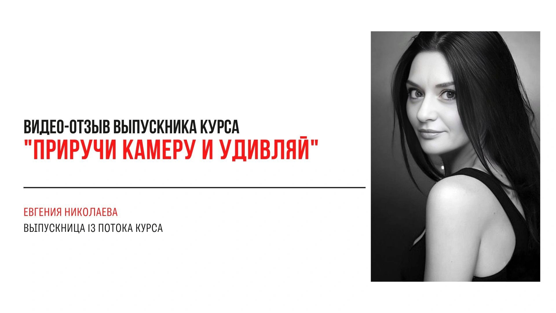 Видео-отзывы курса по фотографии. Наталья Рапопорт. Онлайн-курсы по фотографии и съемке видео