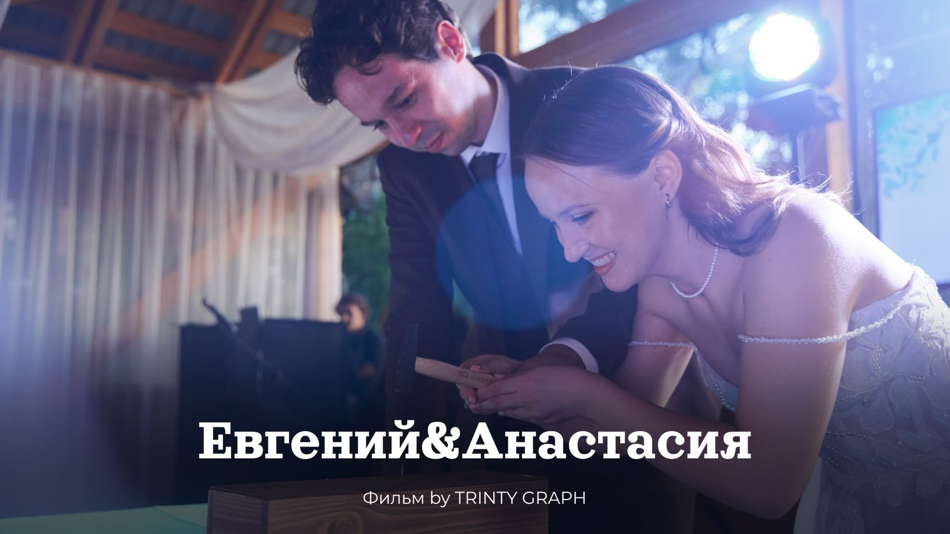 Свадьба Евгений & Анастасия. TRINITY GRAPH