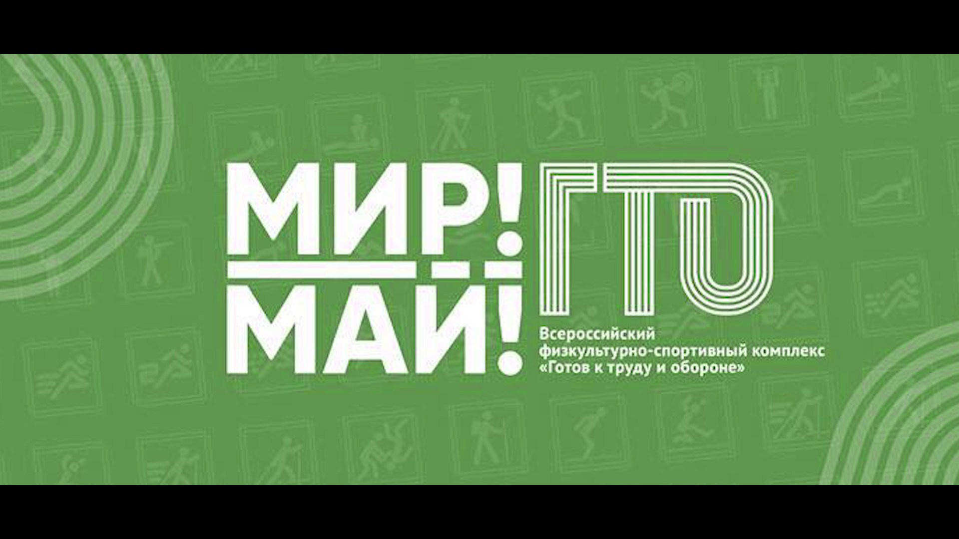 Мир! Май! ГТО!. Студия «Мой Спорт!» — все о спорте в Якутии