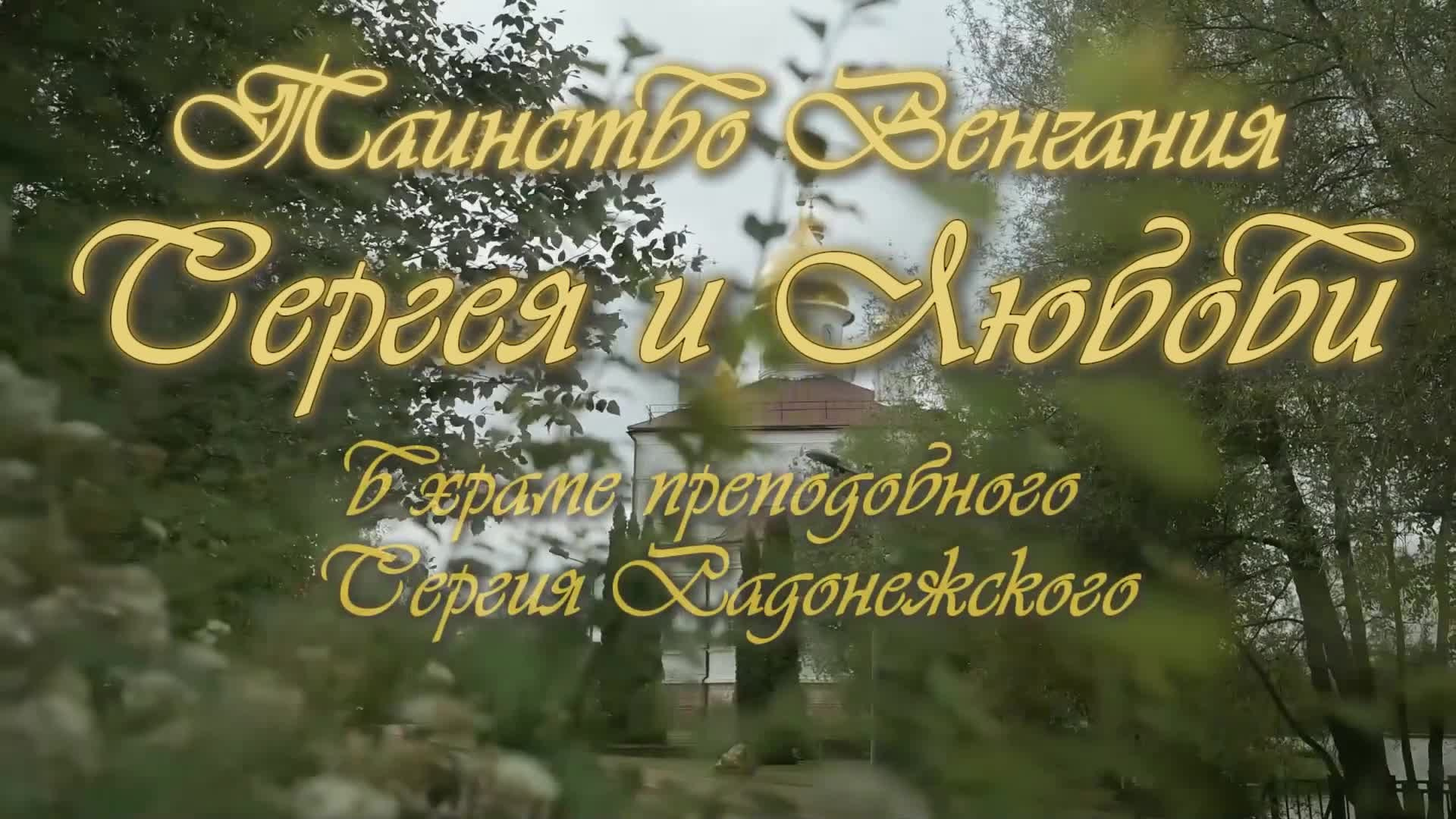 Видеограф на крещение и венчание в Москве и МО | Ирина Юдина