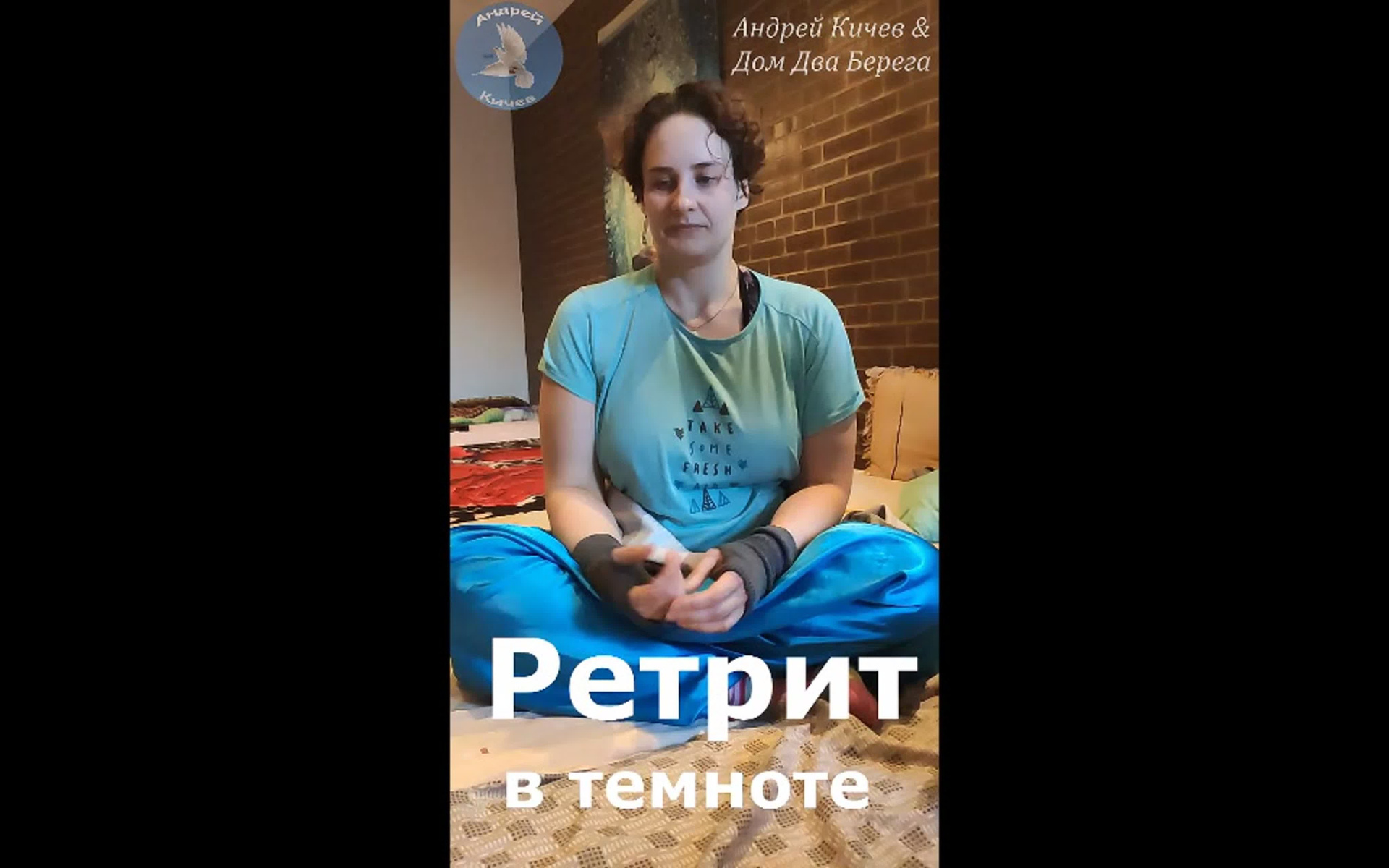 Ретрит в темноте