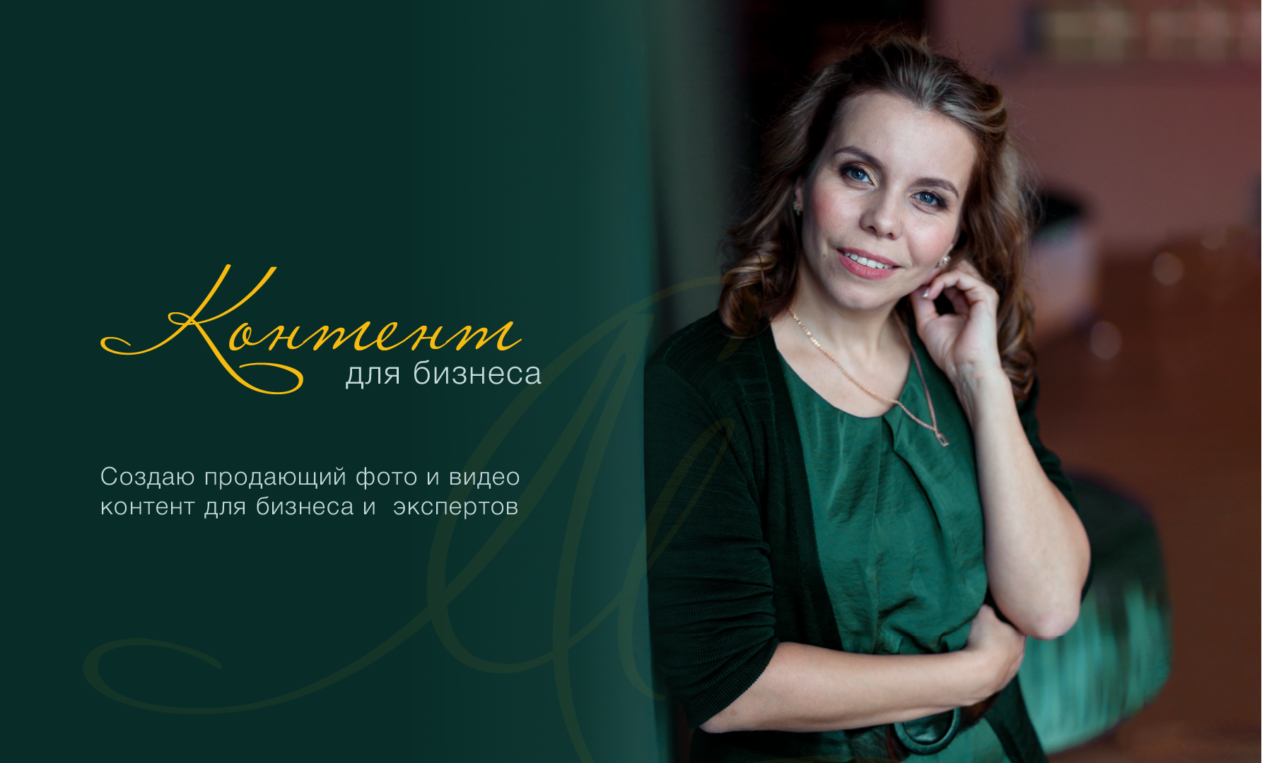 Контент для бизнеса и экспертов. Женский и контент фотограф Люба Пунанцева. Северодвинск. Архангельск