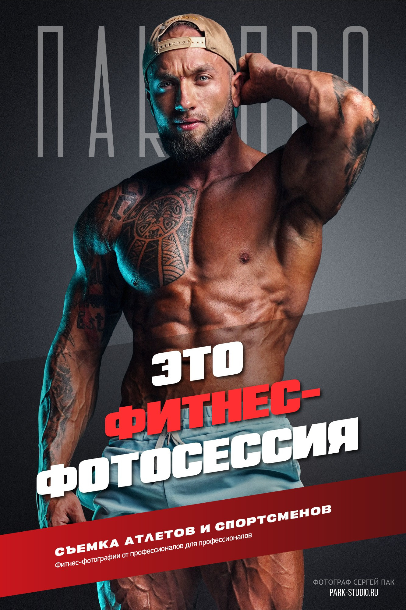 Фитнес-фотосессия. Фото/видео съемки Сергей Пак