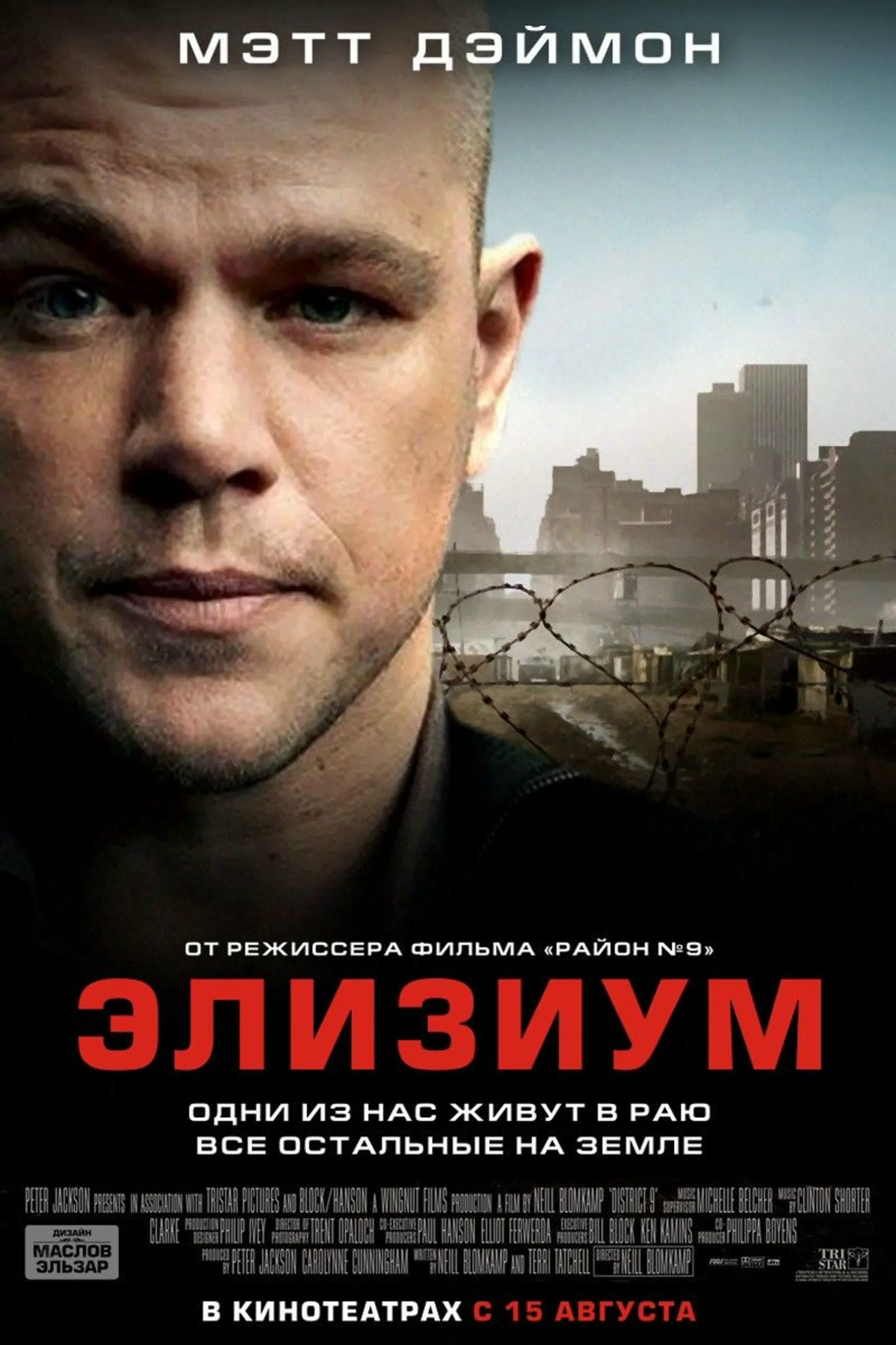 Элизиум: Рай не на Земле (2013) фильм — Мои любимые фильмы