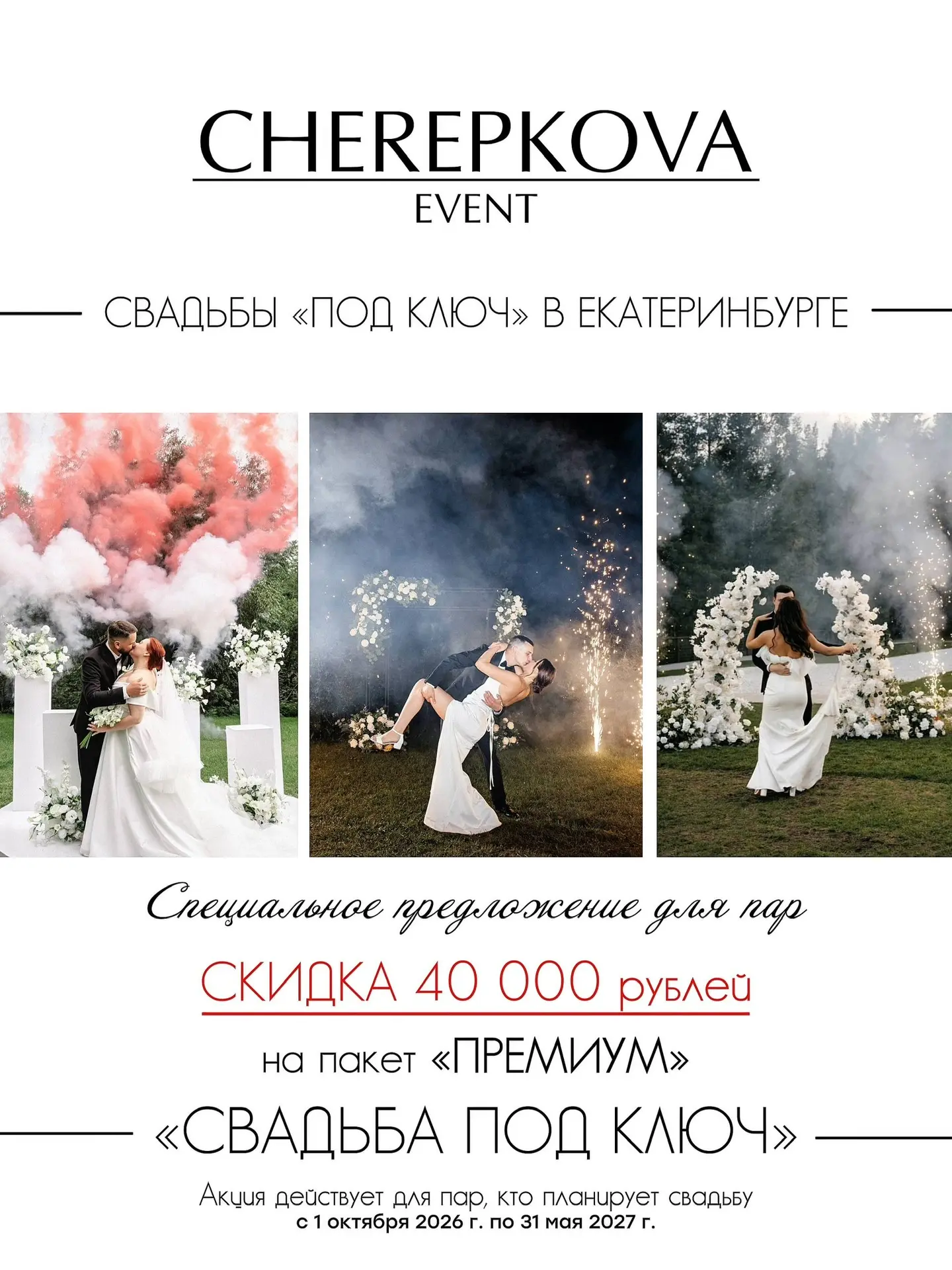 Скидка с 01.10.26 по 31.05.27. Организация свадеб, корпоративов, юбилеев, под ключ в Екатеринбурге и области