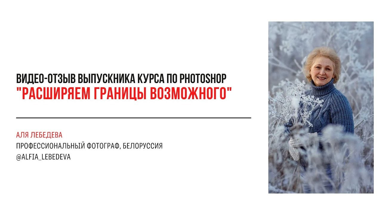 Видео-отзывы участников, прошедших обучение на курсе  по Photoshop. Наталья Рапопорт. Онлайн-курсы по фотографии и съемке видео