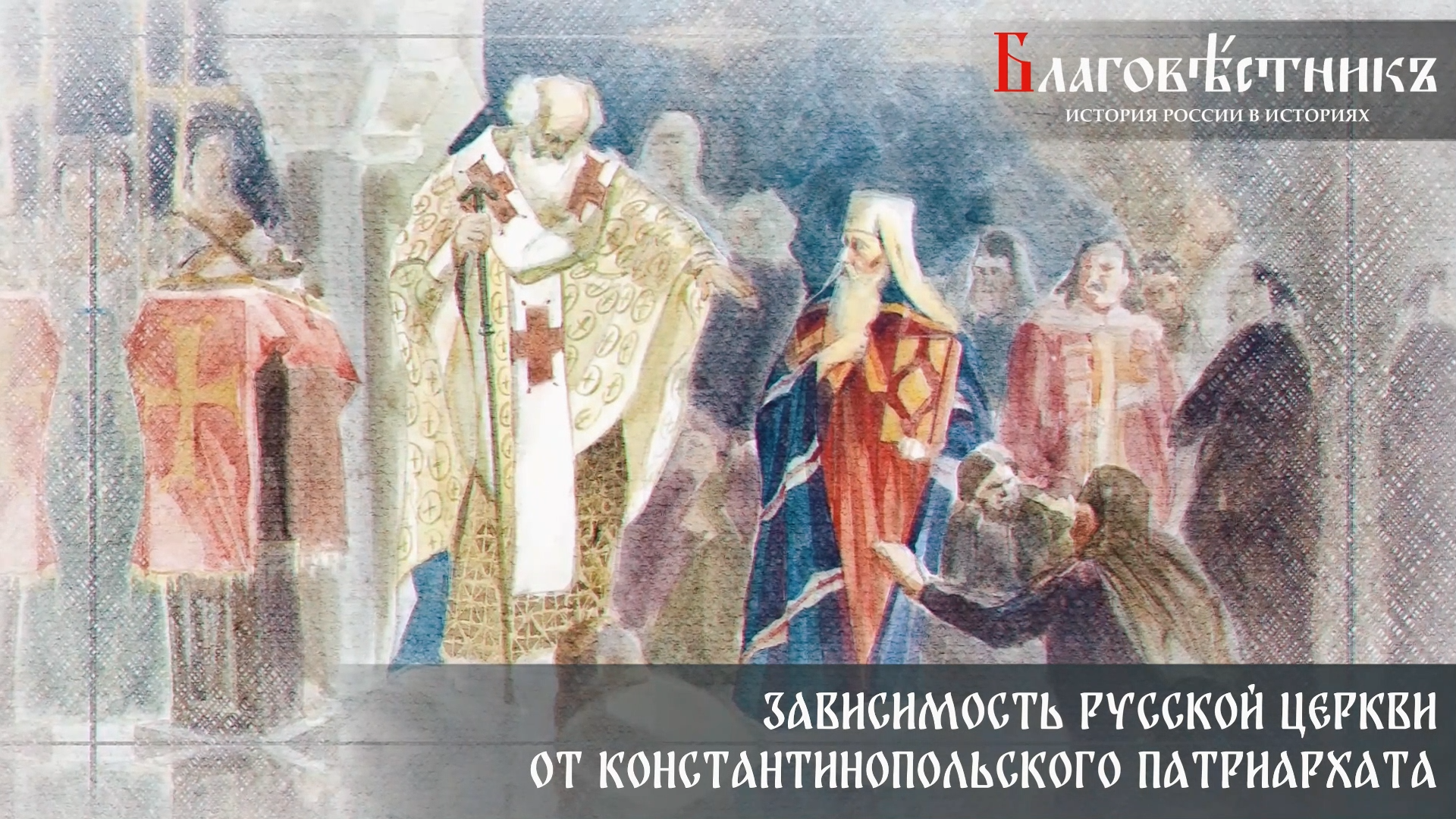 Статьи. Благовестникъ. История России в историях