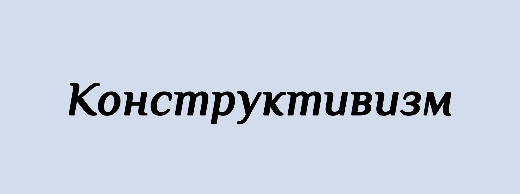 К. Архитектурные концепции