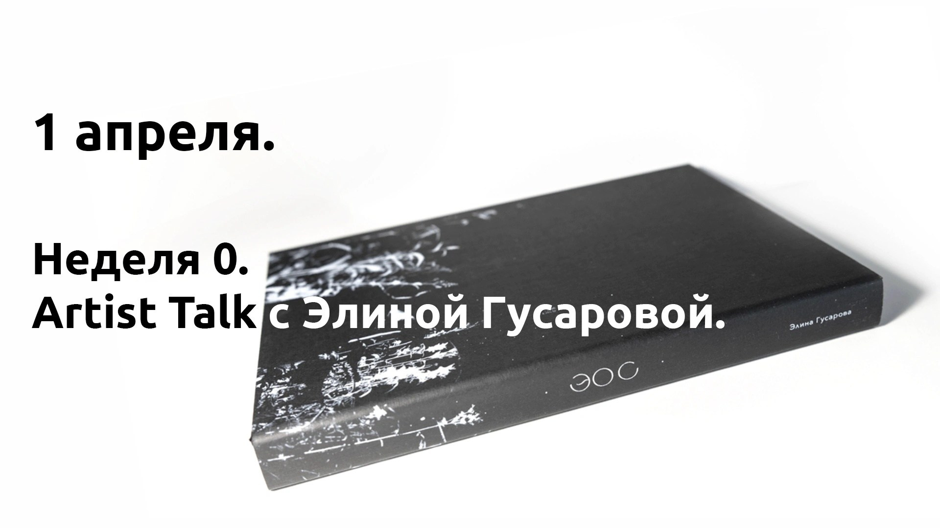 Artist talk с Элиной Гусаровой. …
