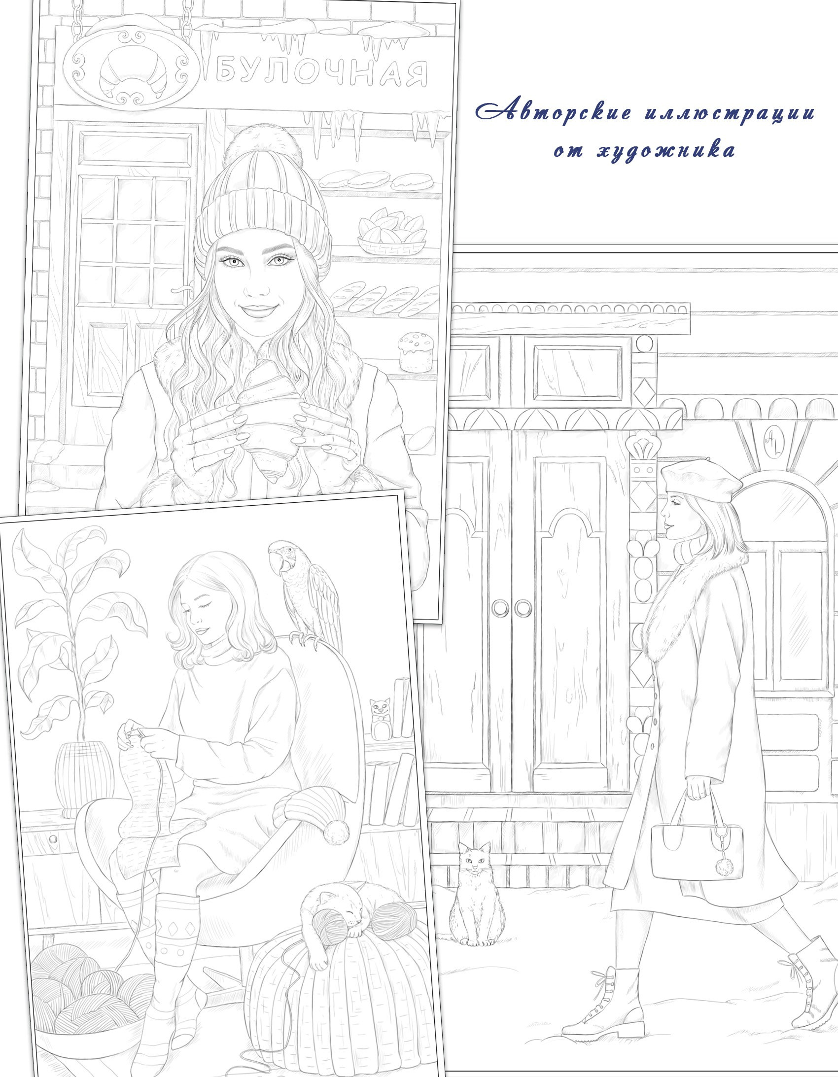 Зимняя раскраска Алёны Лазаревой. Раскраски Алёны Лазаревой