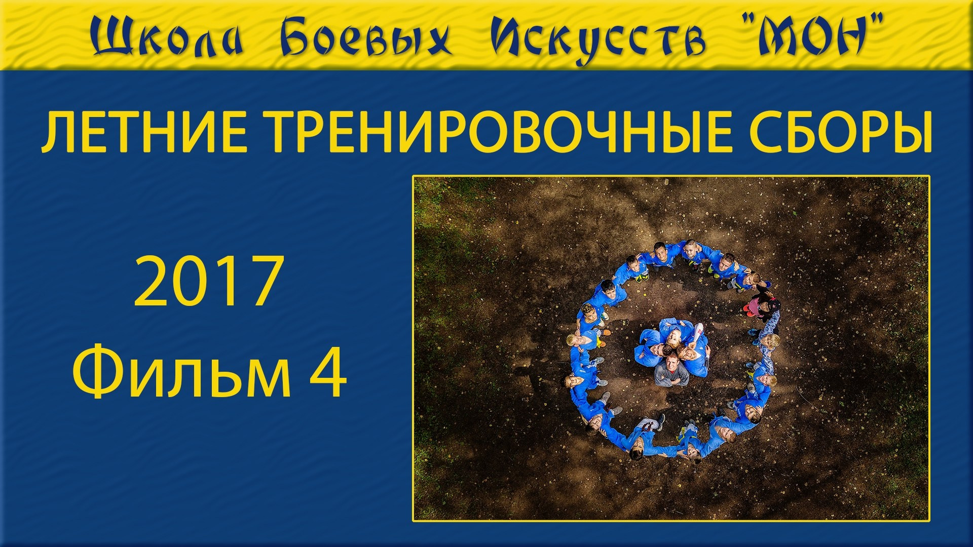 Видео Сборы 2017. Школа Боевых Искусств «МОН»
