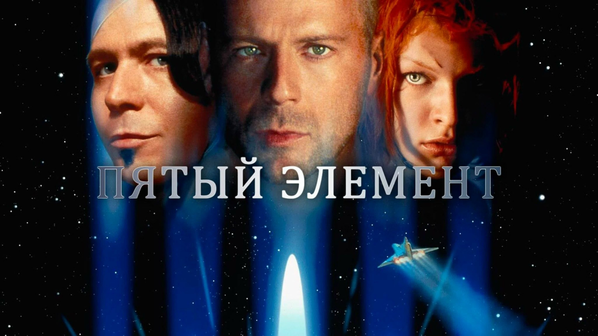 Пятый элемент фильм (1997) — Мои любимые фильмы
