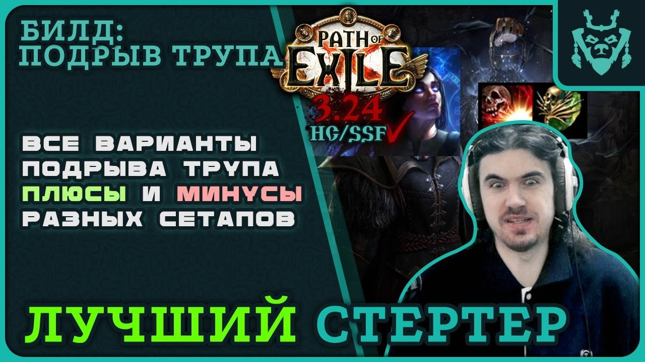 Poe подрыв трупа. Билды и гайды по Path of Exile и Path of Exile 2