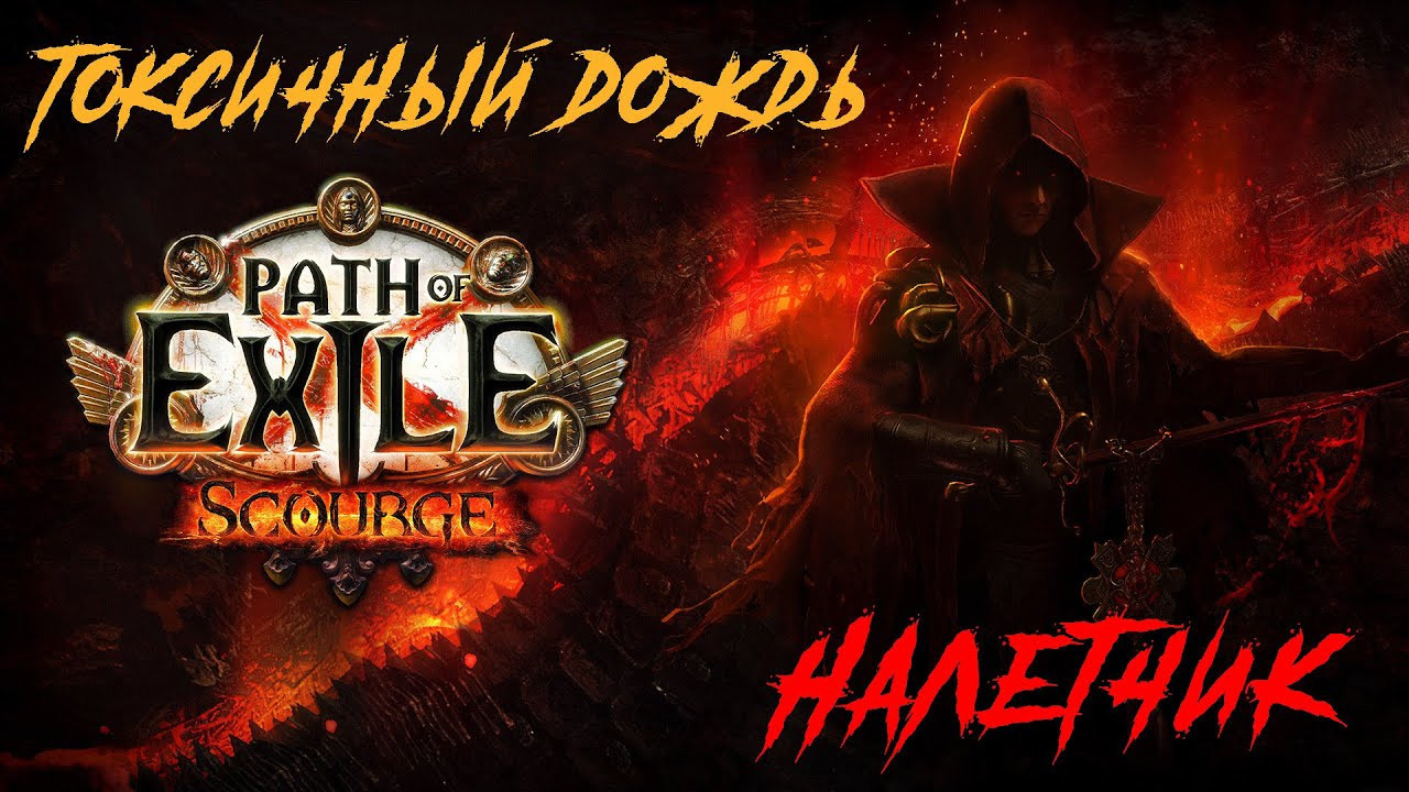 Список билдов пое. Билды и гайды по Path of Exile и Path of Exile 2