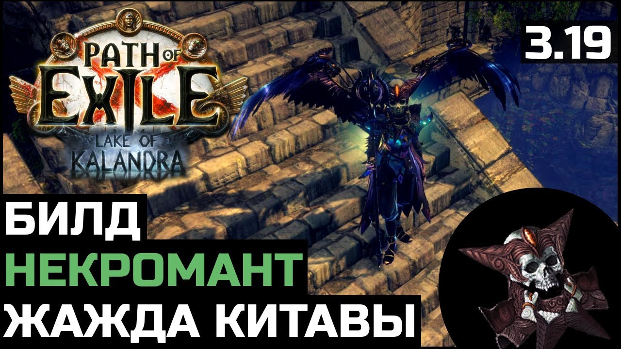 Билды 3.19. Билды и гайды по Path of Exile и Path of Exile 2