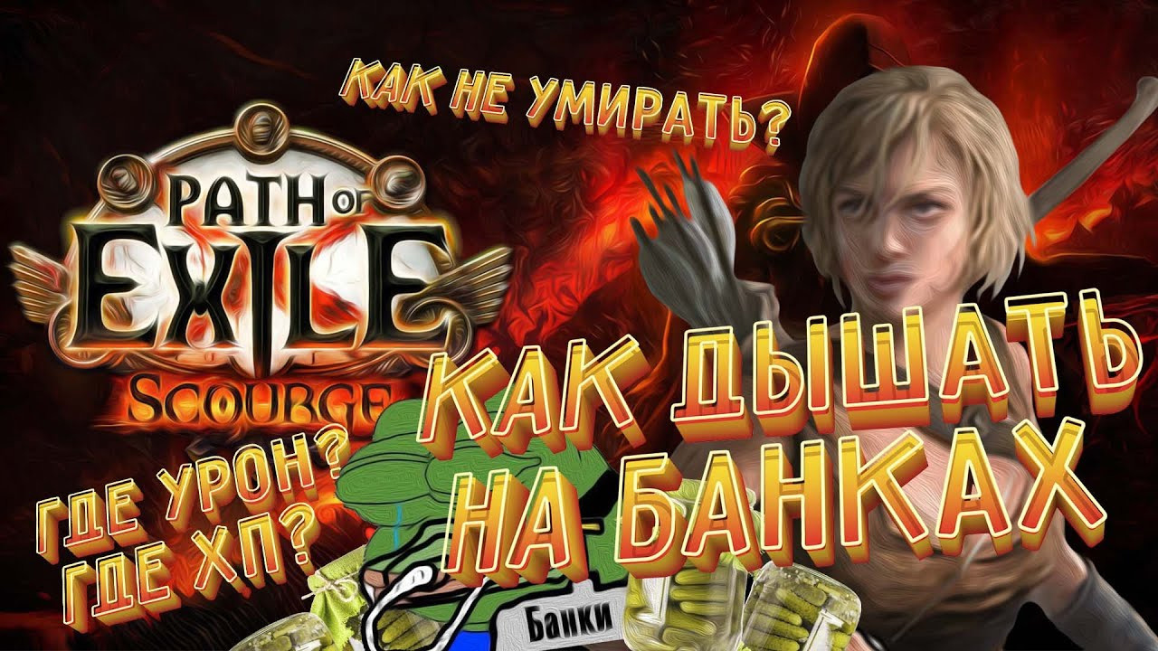 Список билдов пое. Билды и гайды по Path of Exile и Path of Exile 2