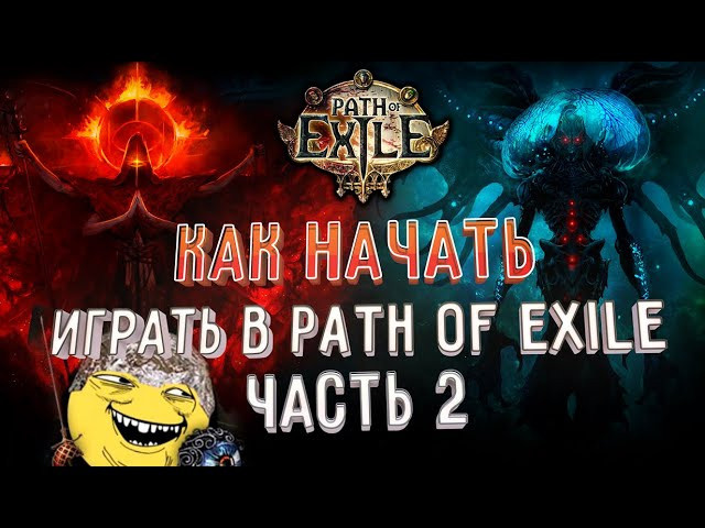 Старт для новичка в POE. Билды и гайды по Path of Exile и Path of Exile 2