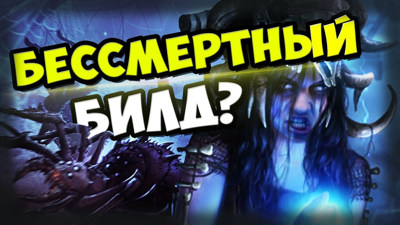 Список билдов пое. Билды и гайды по Path of Exile и Path of Exile 2