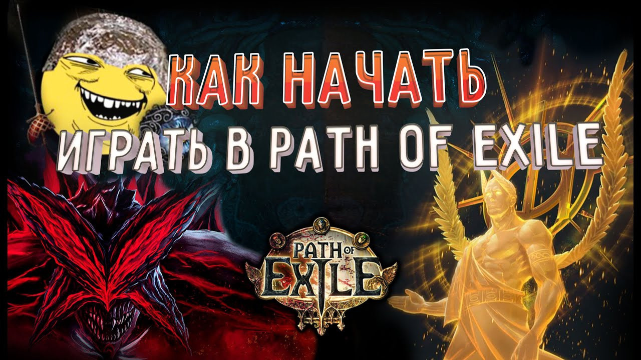 Старт для новичка в POE. Билды и гайды по Path of Exile и Path of Exile 2