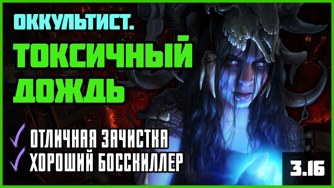 Список билдов пое. Билды и гайды по Path of Exile и Path of Exile 2