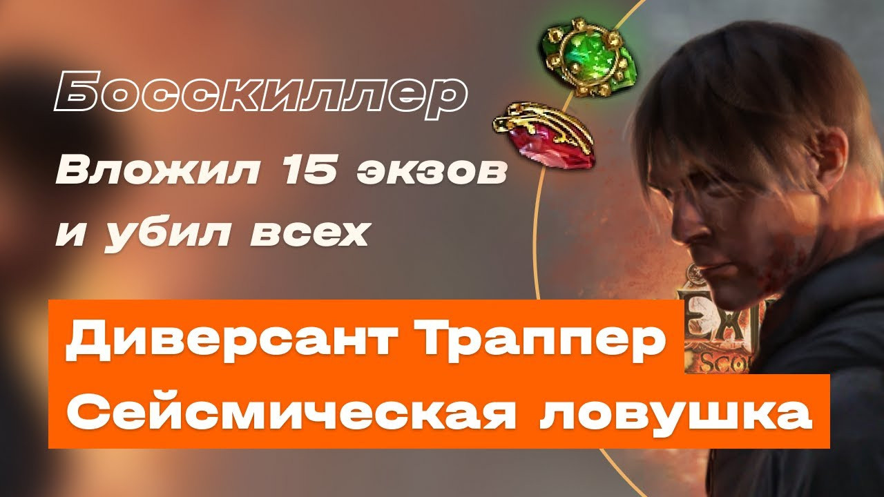 Список билдов пое. Билды и гайды по Path of Exile и Path of Exile 2