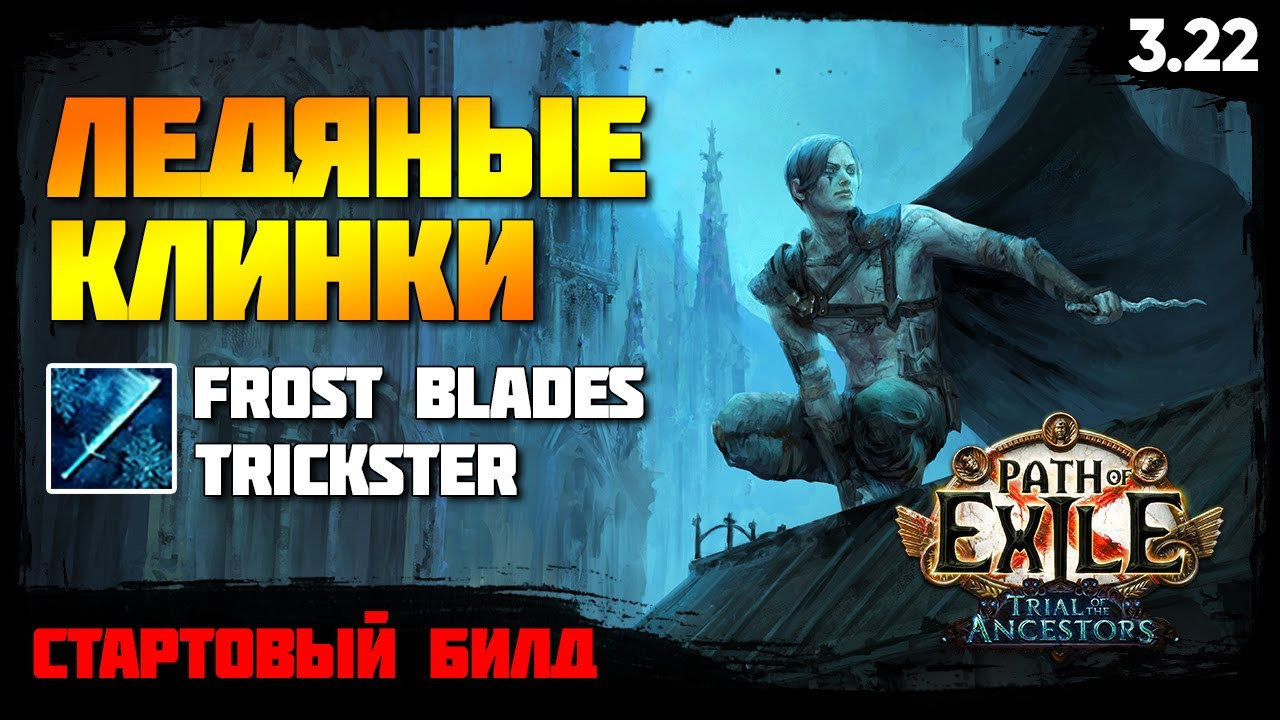 Ледяные клинки пое. Билды и гайды по Path of Exile и Path of Exile 2