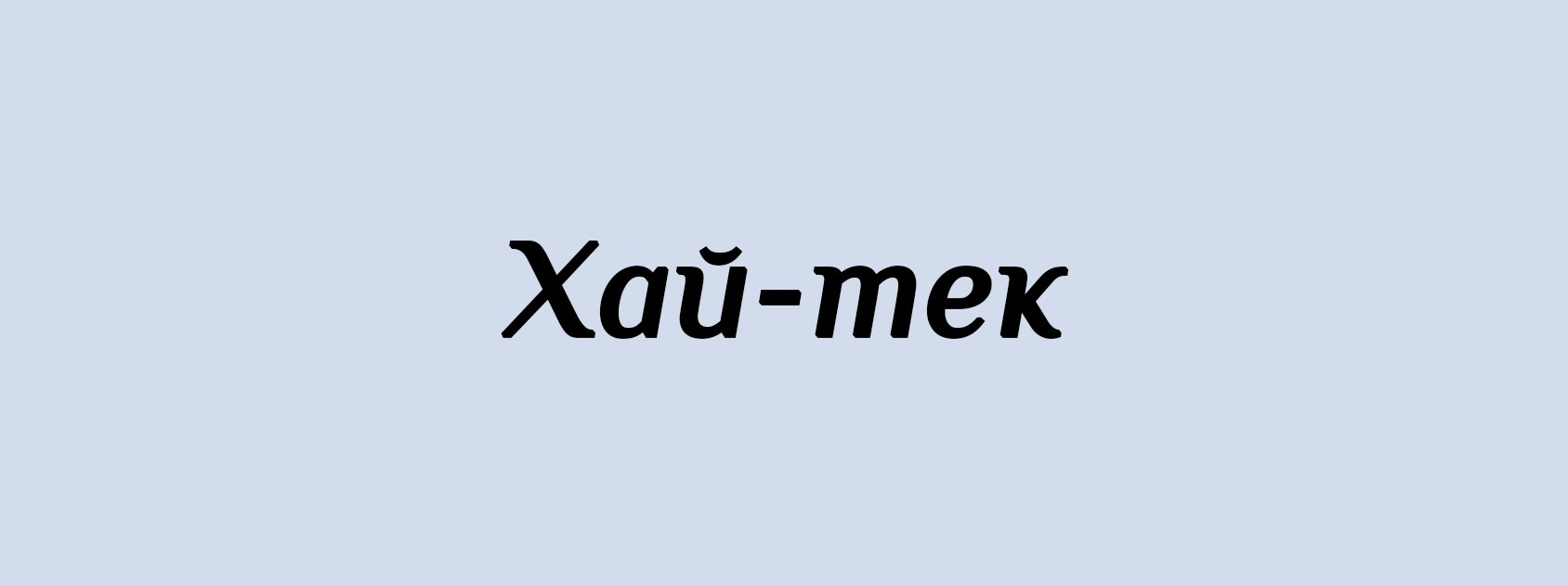 Х. Архитектурные концепции