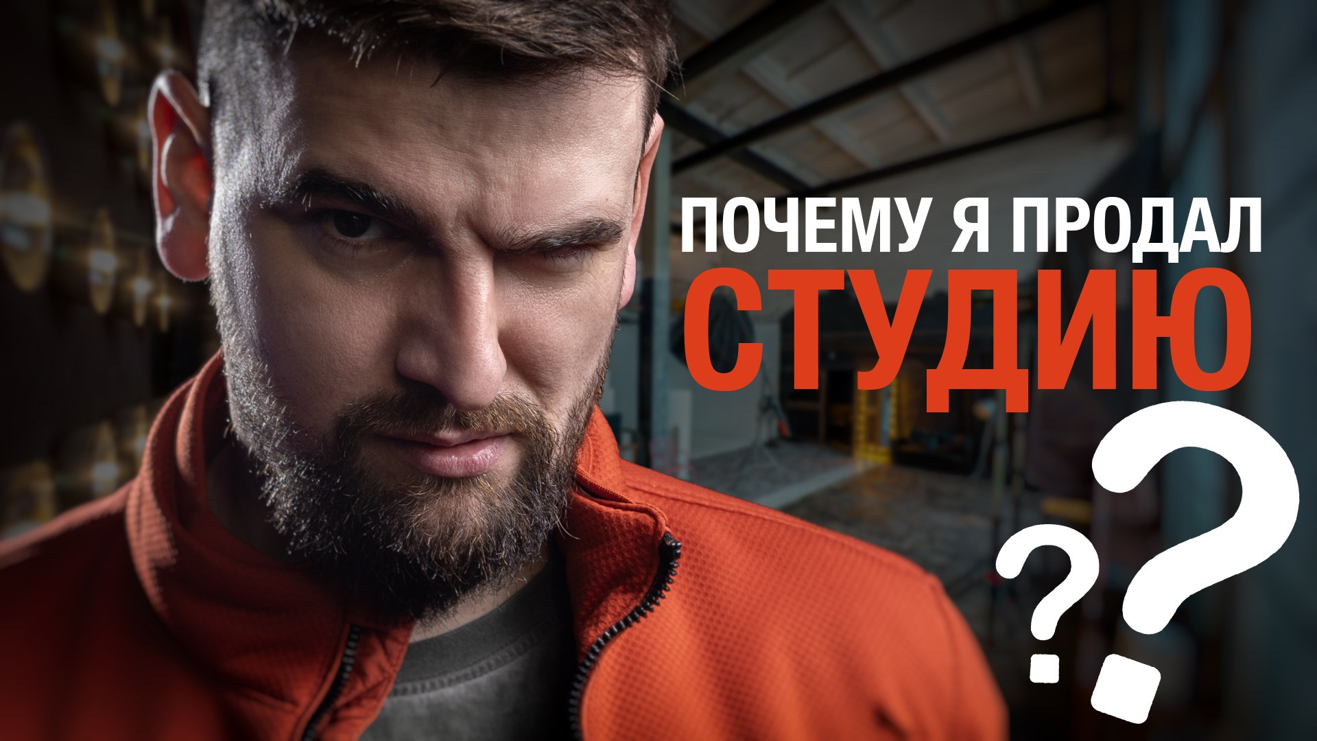 Почему я продал фотостудию. Фотограф Михеев Игорь в Ставрополе