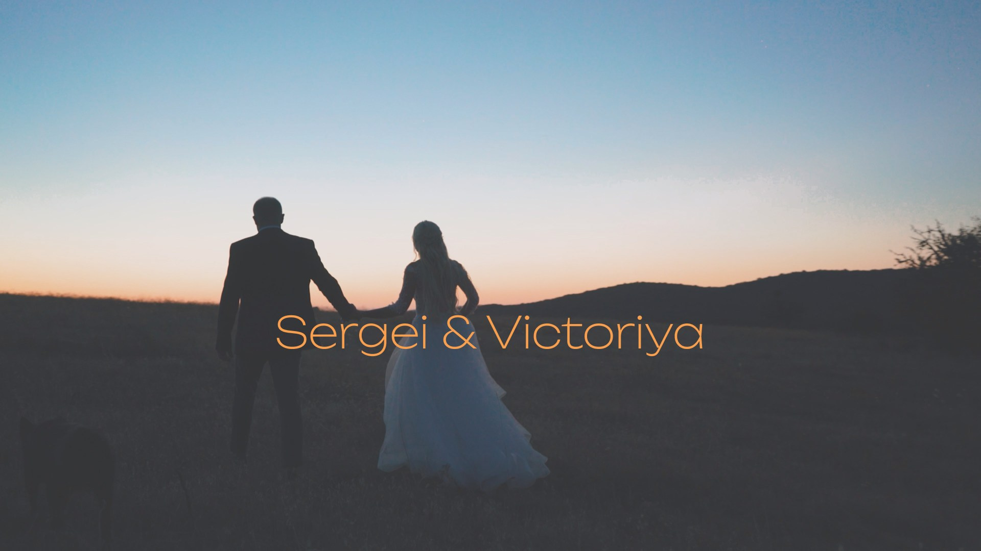 Виктория & Сергей