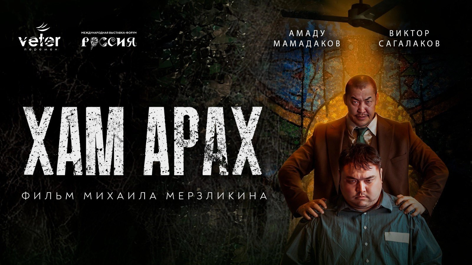 Короткометражный х/ф «Хам Арах» («Почти шаман»), 2023 г. Центр развития кинопроизводства Республики Хакасия