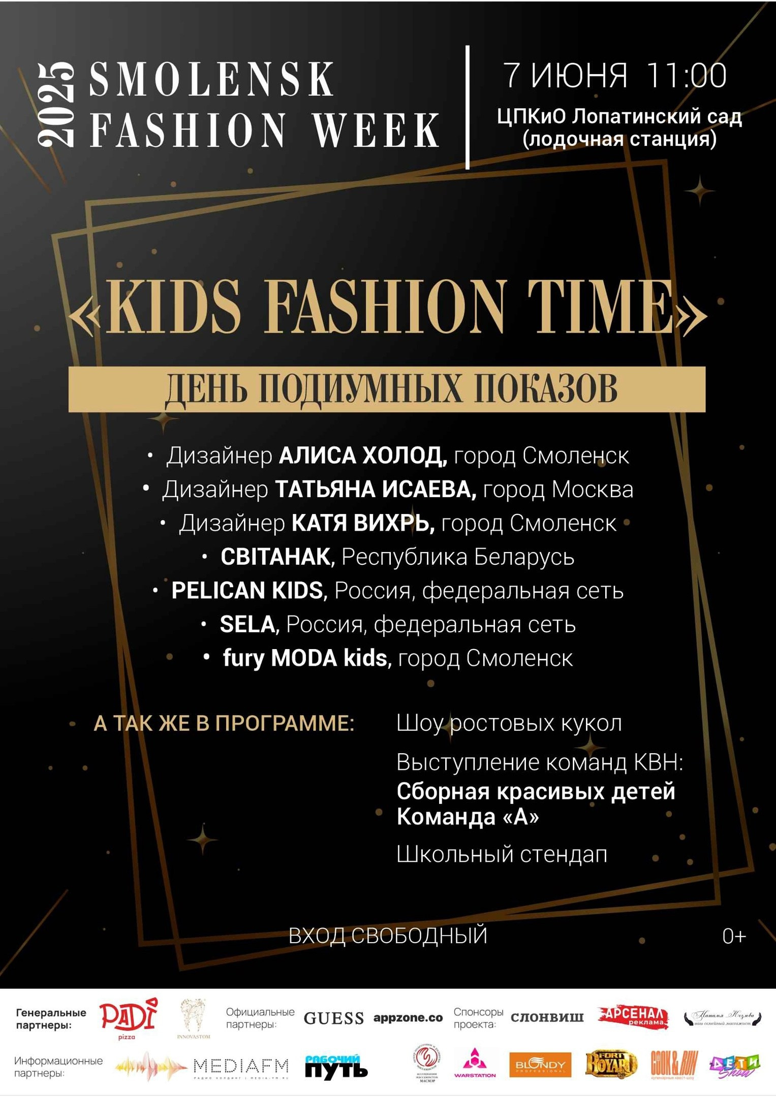 Smolensk Fashion Week 2025_показы_ДЕНЬ 1_KIDS FASHION TIME. Главная