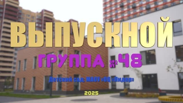 Выпускной в детском саду и школе. Фото и видеосъёмка выпускного утренника. Свадебный фотограф и видеограф в Москве и области. Выгодное предложение — два в одном