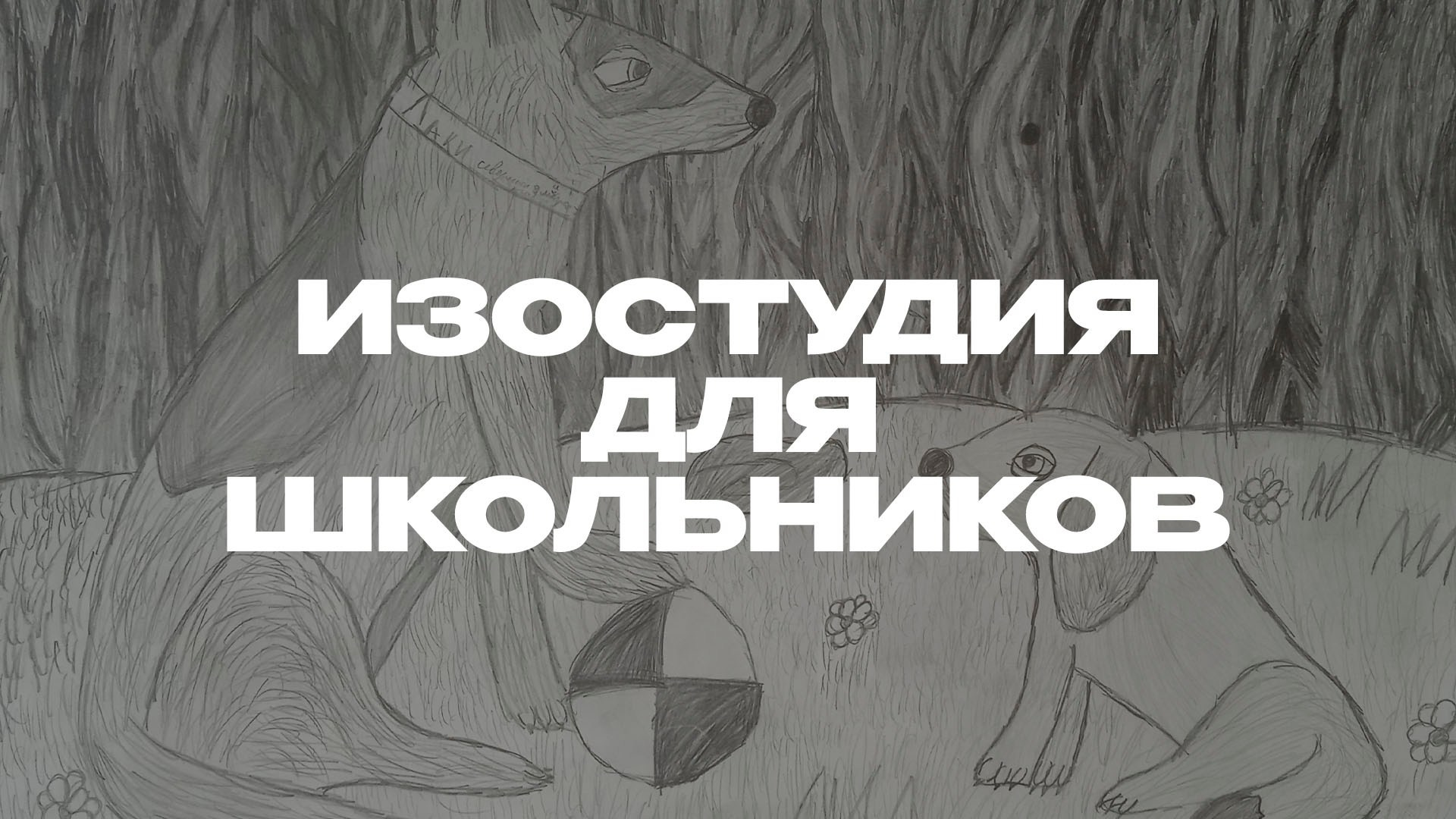 Изостудия для школьников. Студия копилка