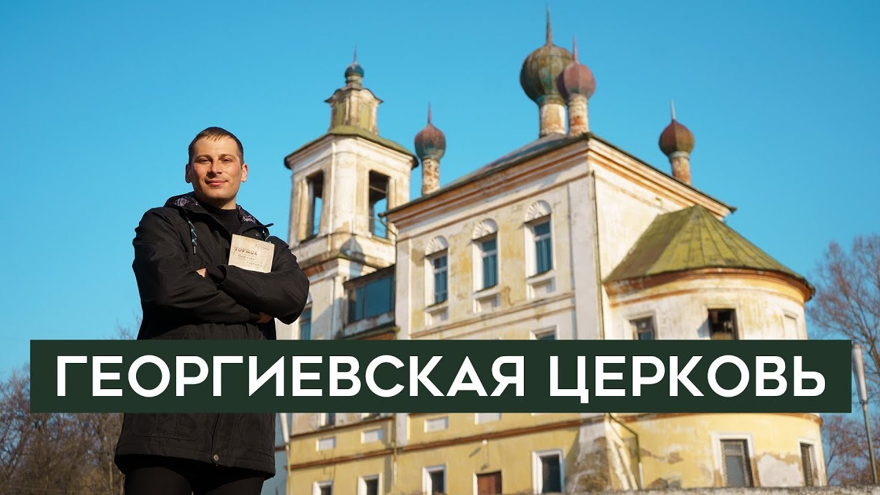 Георгиевская церковь Торжок