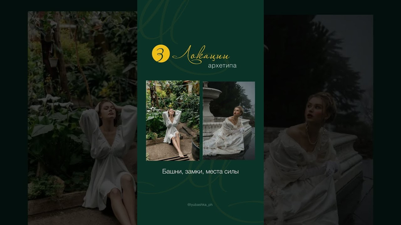 Контент-фотосессия по архетипу. Женский и контент фотограф Люба Пунанцева. Северодвинск. Архангельск