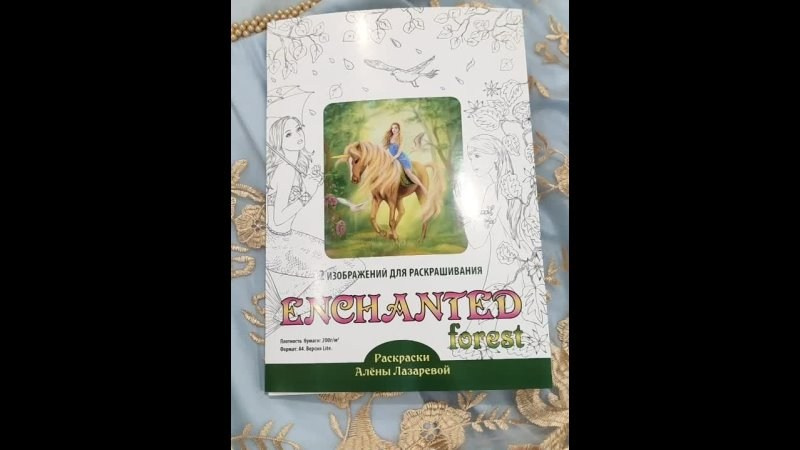 12enchantedforest. Раскраски Алёны Лазаревой