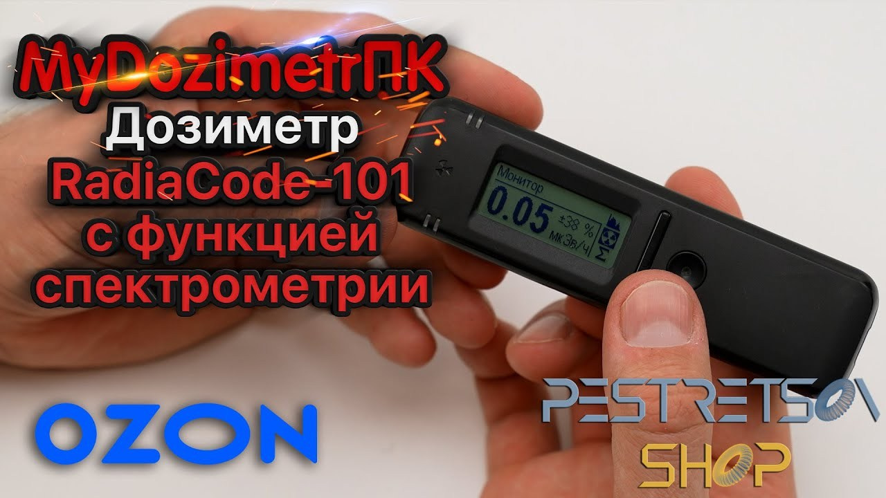 Дозиметр RadiaCode-101 с функцией спектрометрии. Фотограф — видеограф в Москве Дмитрий Менделеев