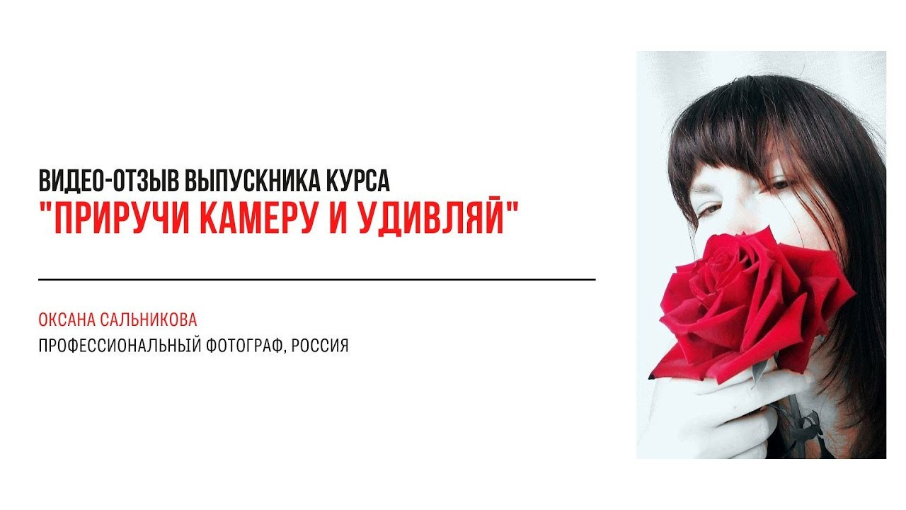 Видео-отзывы курса по фотографии (вебинар). Наталья Рапопорт. Онлайн-курсы по фотографии и съемке видео