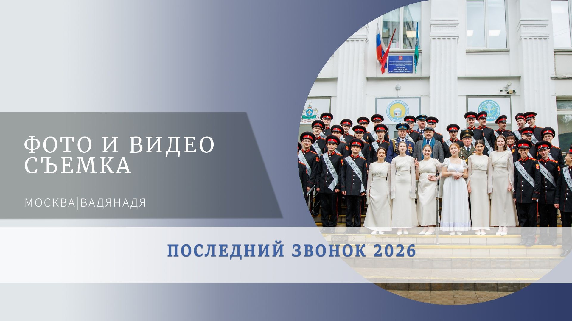 Последний звонок Первый Московский кадетский корпус