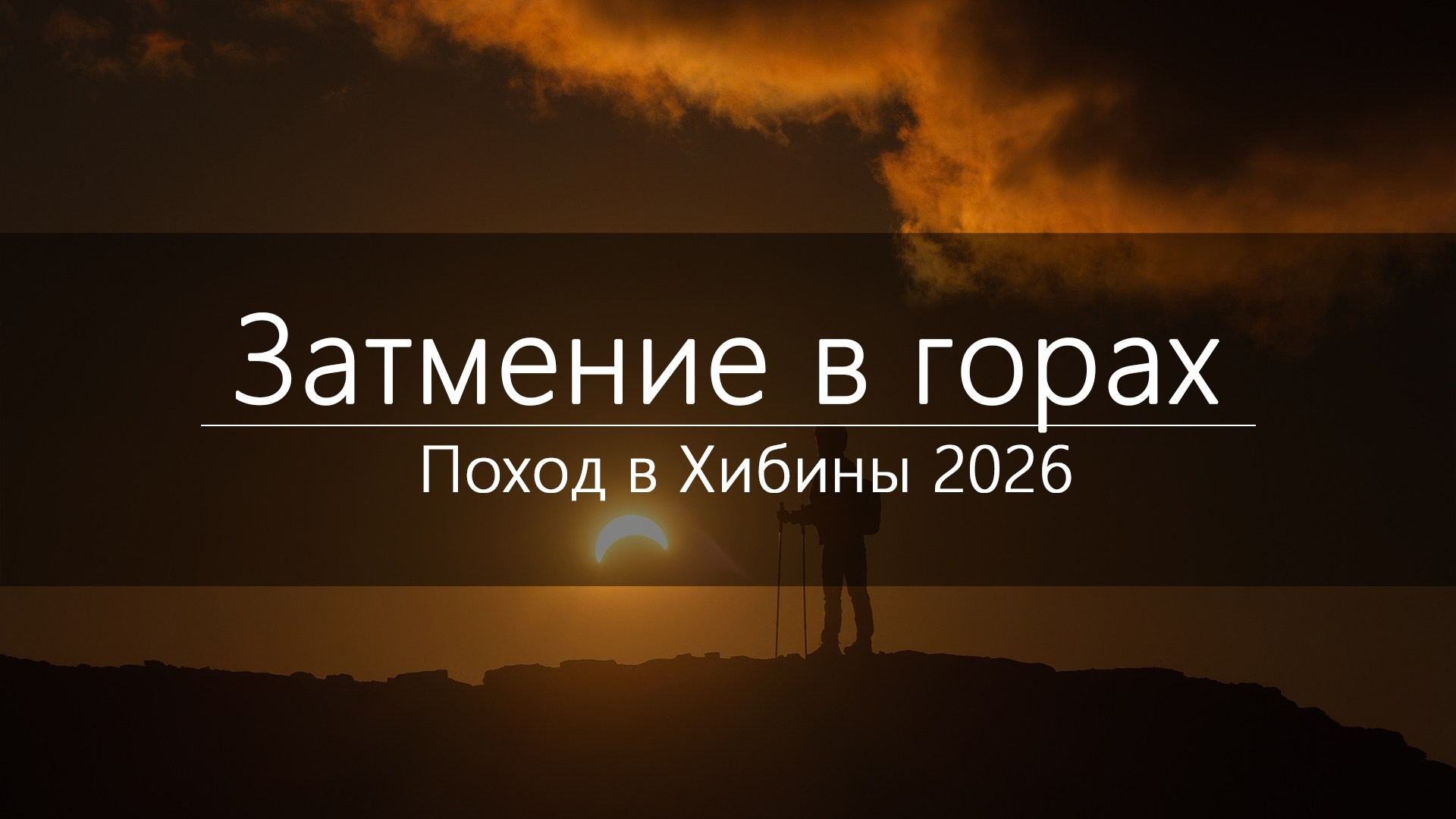 Поход за затмением в Хибины в Августе 2026. Архитектурный и пейзажный фотограф Кондратенко Руслан, Санкт-Петербург